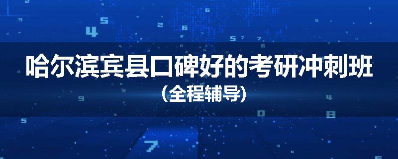 哈尔滨宾县口碑好的考研冲刺班（全程辅导)