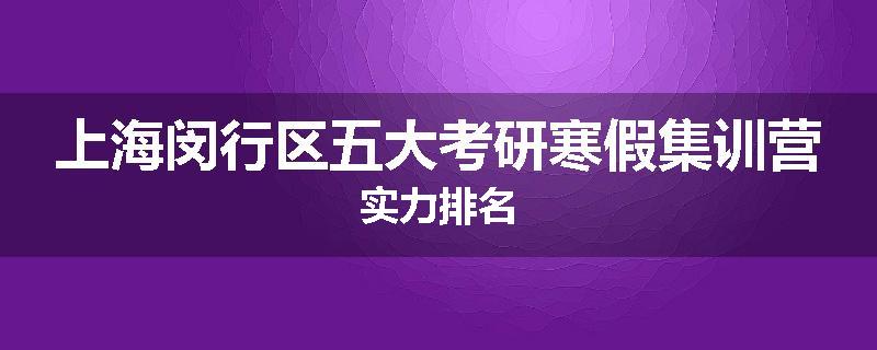 上海闵行区五大考研寒假集训营实力排名