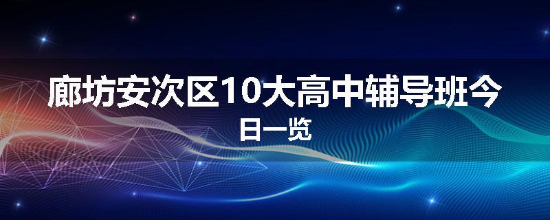 廊坊安次区10大高中辅导班今日一览