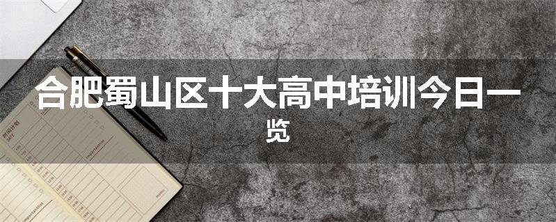 合肥蜀山区十大高中培训今日一览