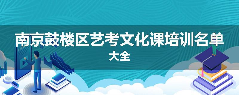 南京鼓楼区艺考文化课培训名单大全
