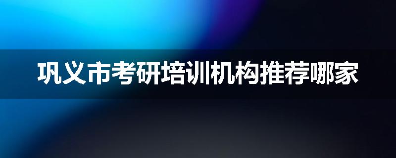 巩义市考研培训机构推荐哪家