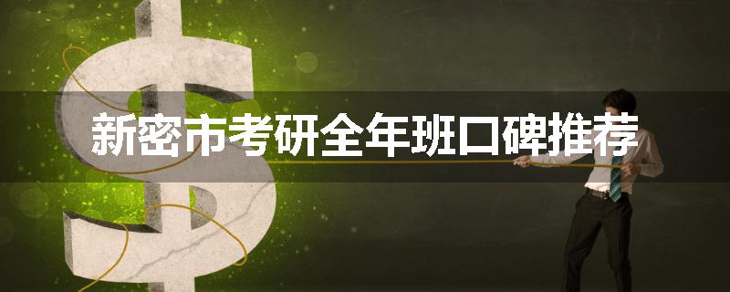 新密市考研全年班口碑推荐