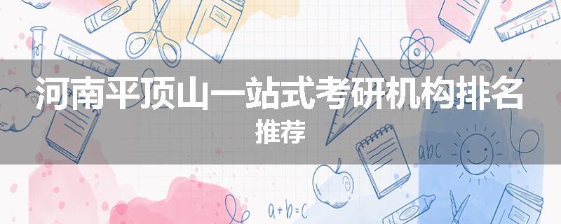 河南平顶山一站式考研机构排名推荐