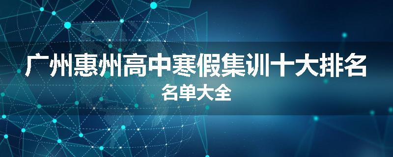 广州惠州高中寒假集训十大排名名单大全