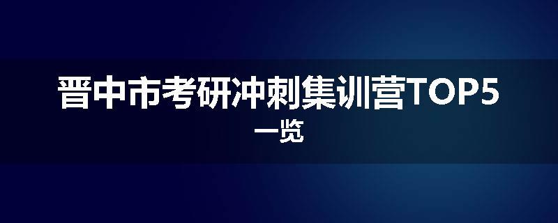 晋中市考研冲刺集训营TOP5一览
