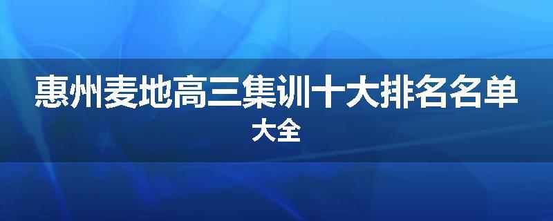 惠州麦地高三集训十大排名名单大全