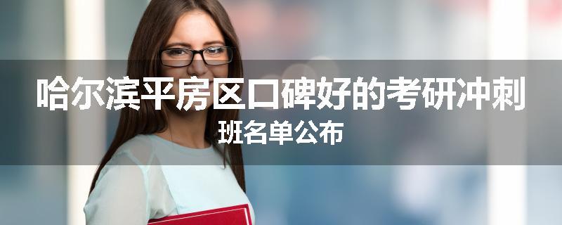哈尔滨平房区口碑好的考研冲刺班名单公布