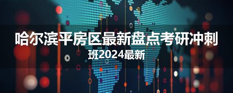 哈尔滨平房区最新盘点考研冲刺班2024最新