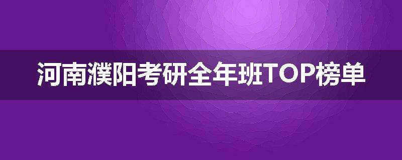 河南濮阳考研全年班TOP榜单