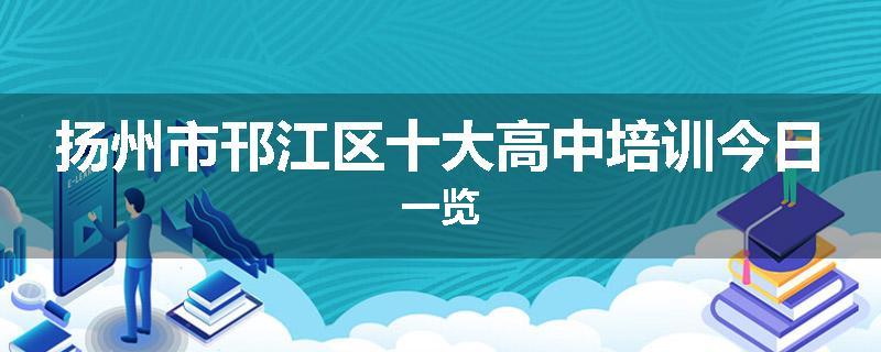 扬州市邗江区十大高中培训今日一览