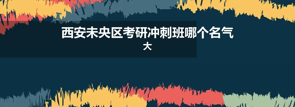 西安未央区考研冲刺班哪个名气大