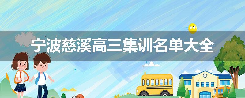 宁波慈溪高三集训名单大全