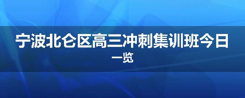 宁波北仑区高三冲刺集训班今日一览