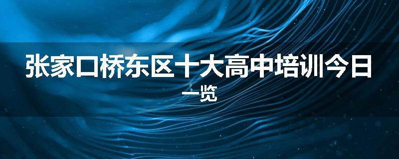 张家口桥东区十大高中培训今日一览