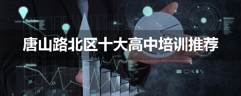 唐山路北区十大高中培训推荐