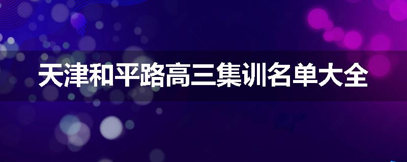 天津和平路高三集训名单大全