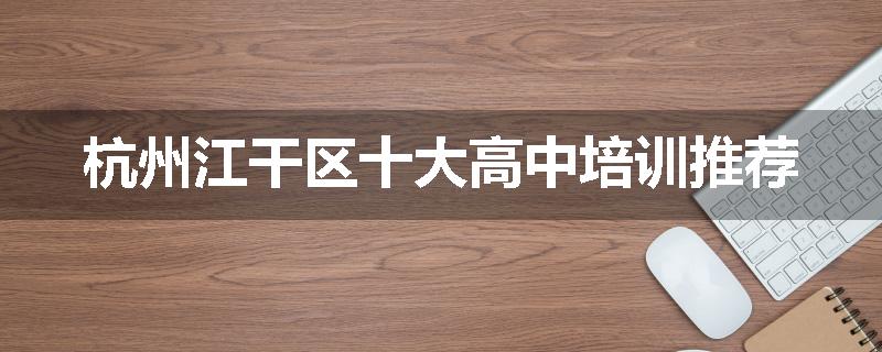 杭州江干区十大高中培训推荐