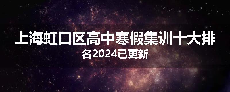 上海虹口区高中寒假集训十大排名2024已更新