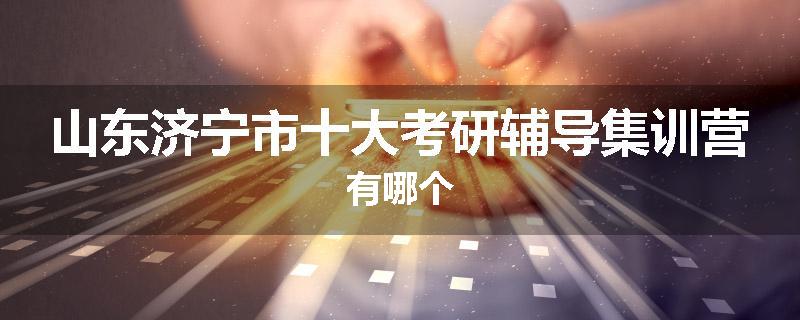 山东济宁市十大考研辅导集训营有哪个