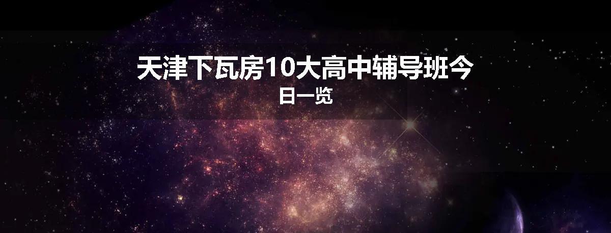天津下瓦房10大高中辅导班今日一览