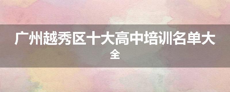 广州越秀区十大高中培训名单大全