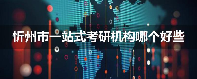 忻州市一站式考研机构哪个好些