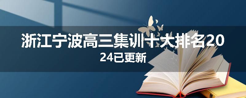 浙江宁波高三集训十大排名2024已更新