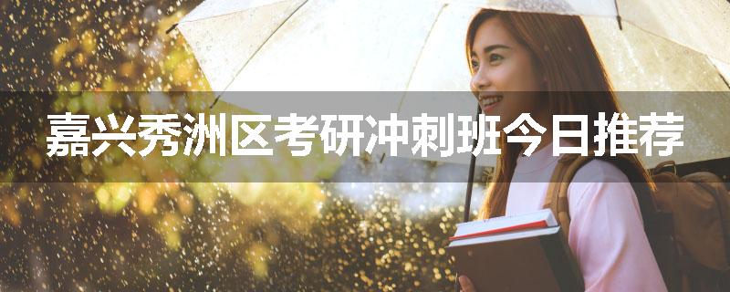 嘉兴秀洲区考研冲刺班今日推荐