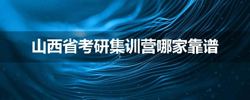 山西省考研集训营哪家靠谱