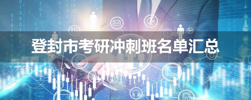 登封市考研冲刺班名单汇总
