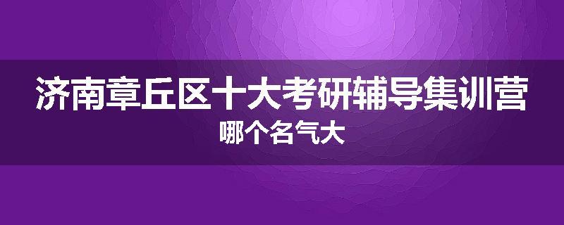 济南章丘区十大考研辅导集训营哪个名气大