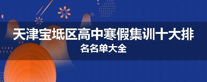 天津宝坻区高中寒假集训十大排名名单大全
