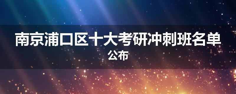 南京浦口区十大考研冲刺班名单公布