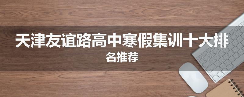 天津友谊路高中寒假集训十大排名推荐