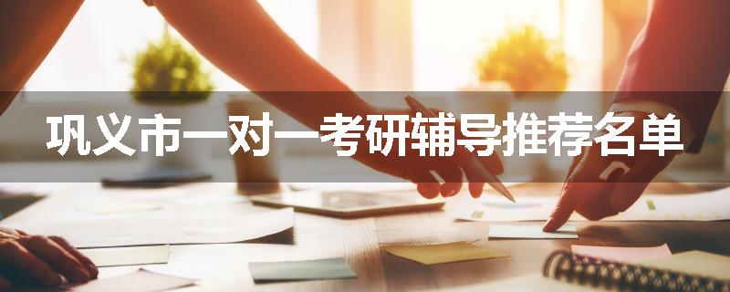 巩义市一对一考研辅导推荐名单