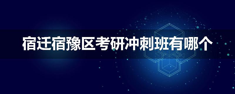 宿迁宿豫区考研冲刺班有哪个