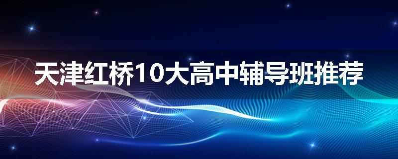 天津红桥10大高中辅导班推荐