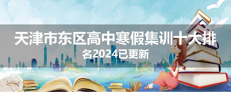 天津市东区高中寒假集训十大排名2024已更新