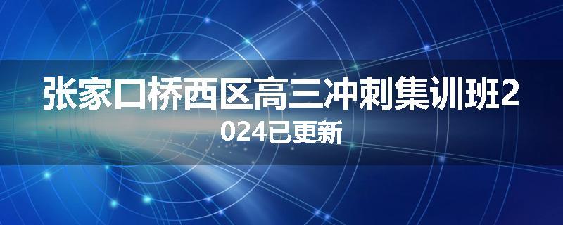 张家口桥西区高三冲刺集训班2024已更新