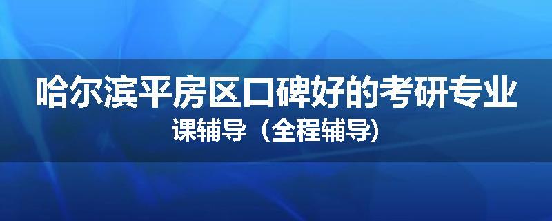 哈尔滨平房区口碑好的考研专业课辅导（全程辅导)