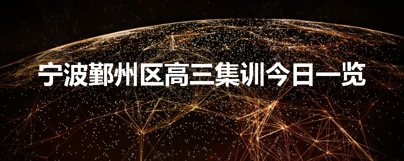 宁波鄞州区高三集训今日一览