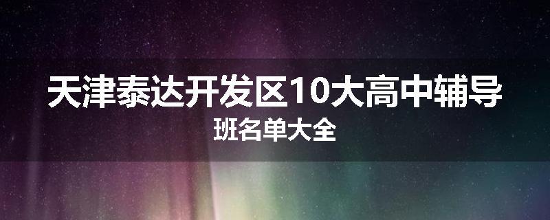 天津泰达开发区10大高中辅导班名单大全