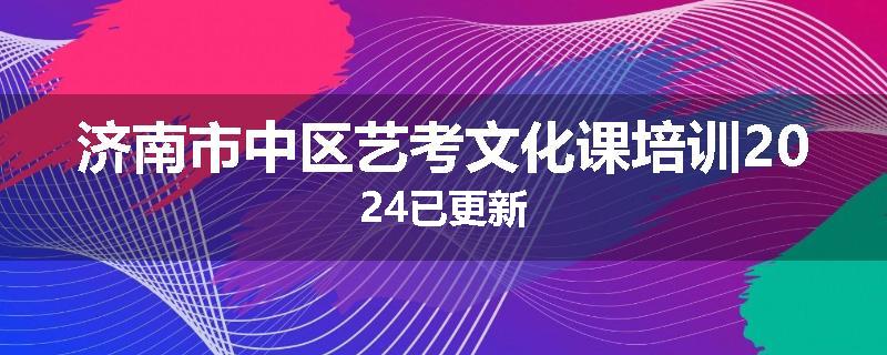 济南市中区艺考文化课培训2024已更新