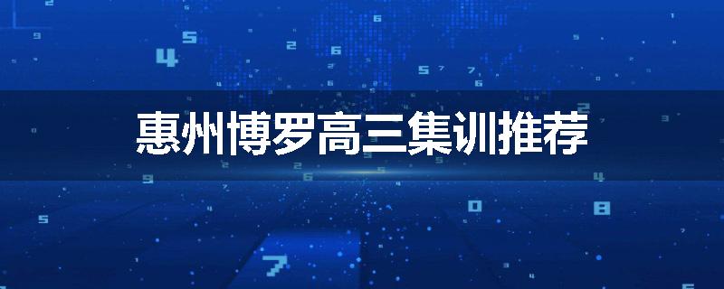 惠州博罗高三集训推荐