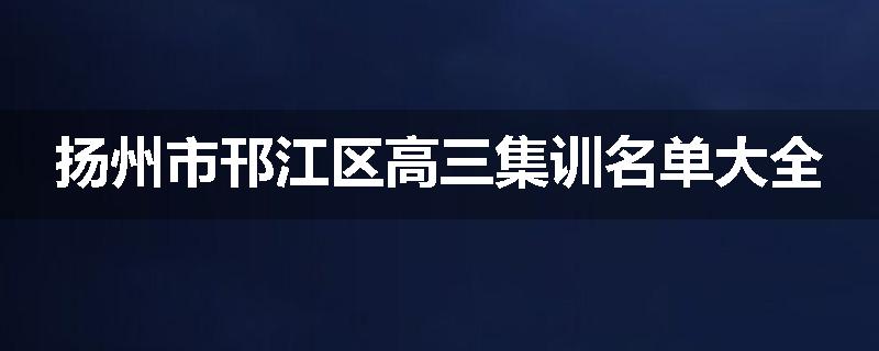 扬州市邗江区高三集训名单大全