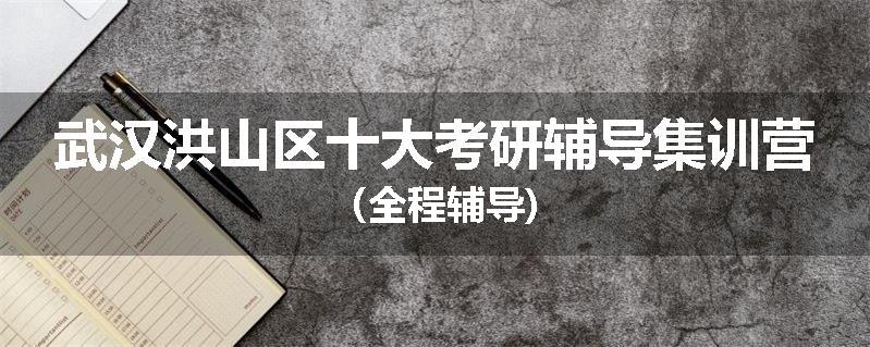 武汉洪山区十大考研辅导集训营（全程辅导)