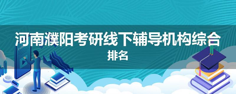 河南濮阳考研线下辅导机构综合排名