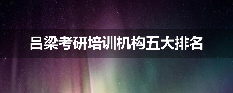 吕梁考研培训机构五大排名