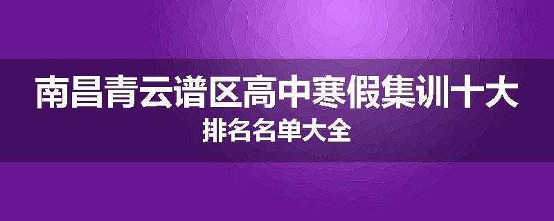南昌青云谱区高中寒假集训十大排名名单大全